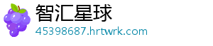 智汇星球